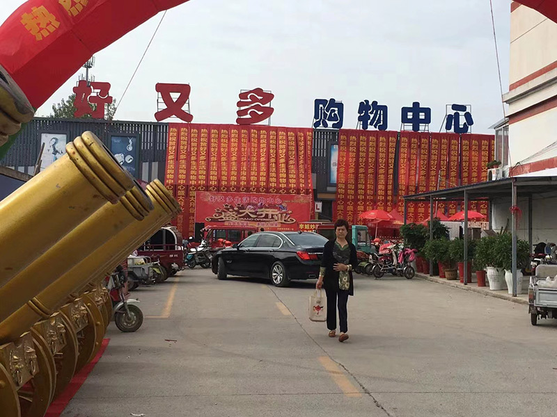 加盟好又多购物中心