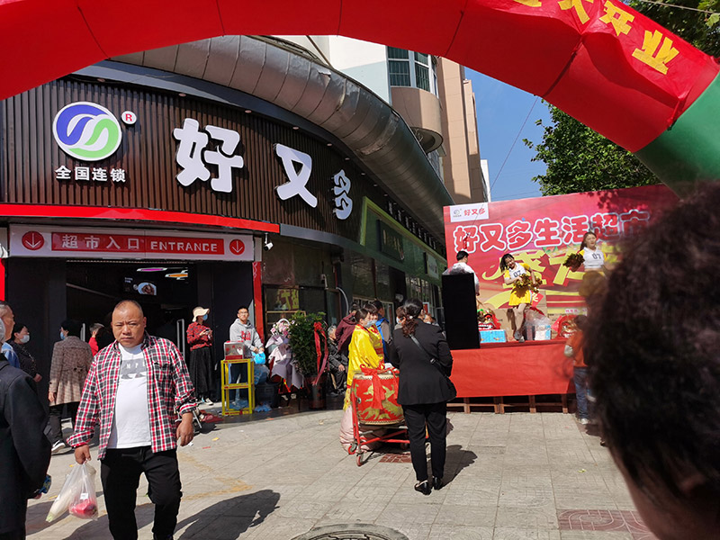 好又多加盟超市门头广告牌