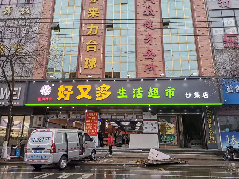 好又多加盟超市门头广告牌