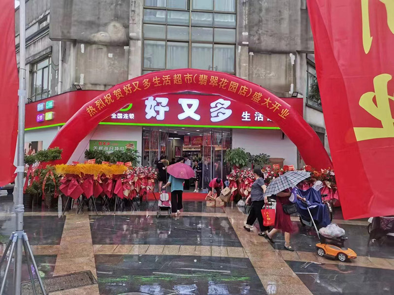 好又多生活超市加盟中心
