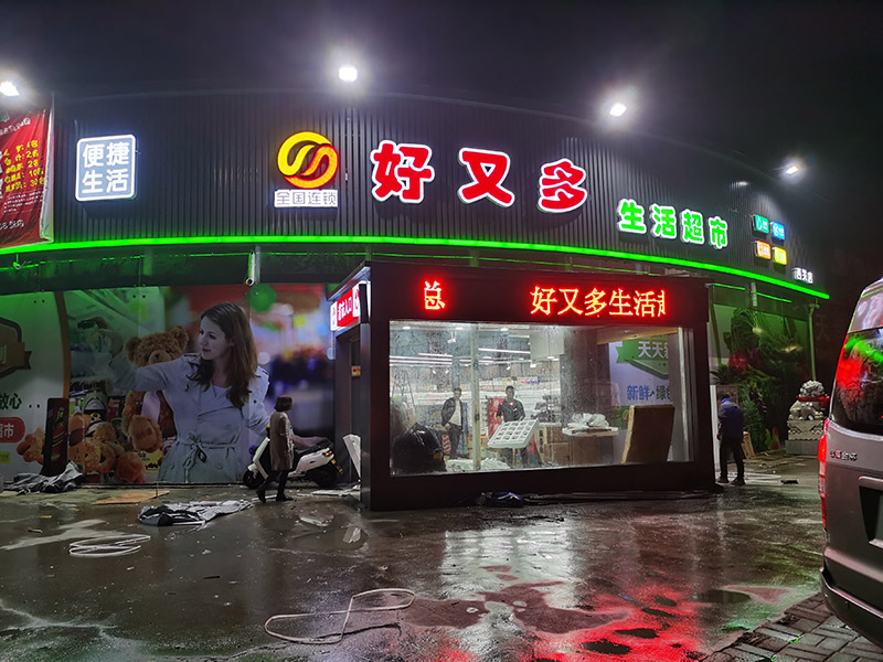 加盟好又多精品生活超市